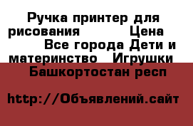 Ручка-принтер для рисования 3D Pen › Цена ­ 2 990 - Все города Дети и материнство » Игрушки   . Башкортостан респ.